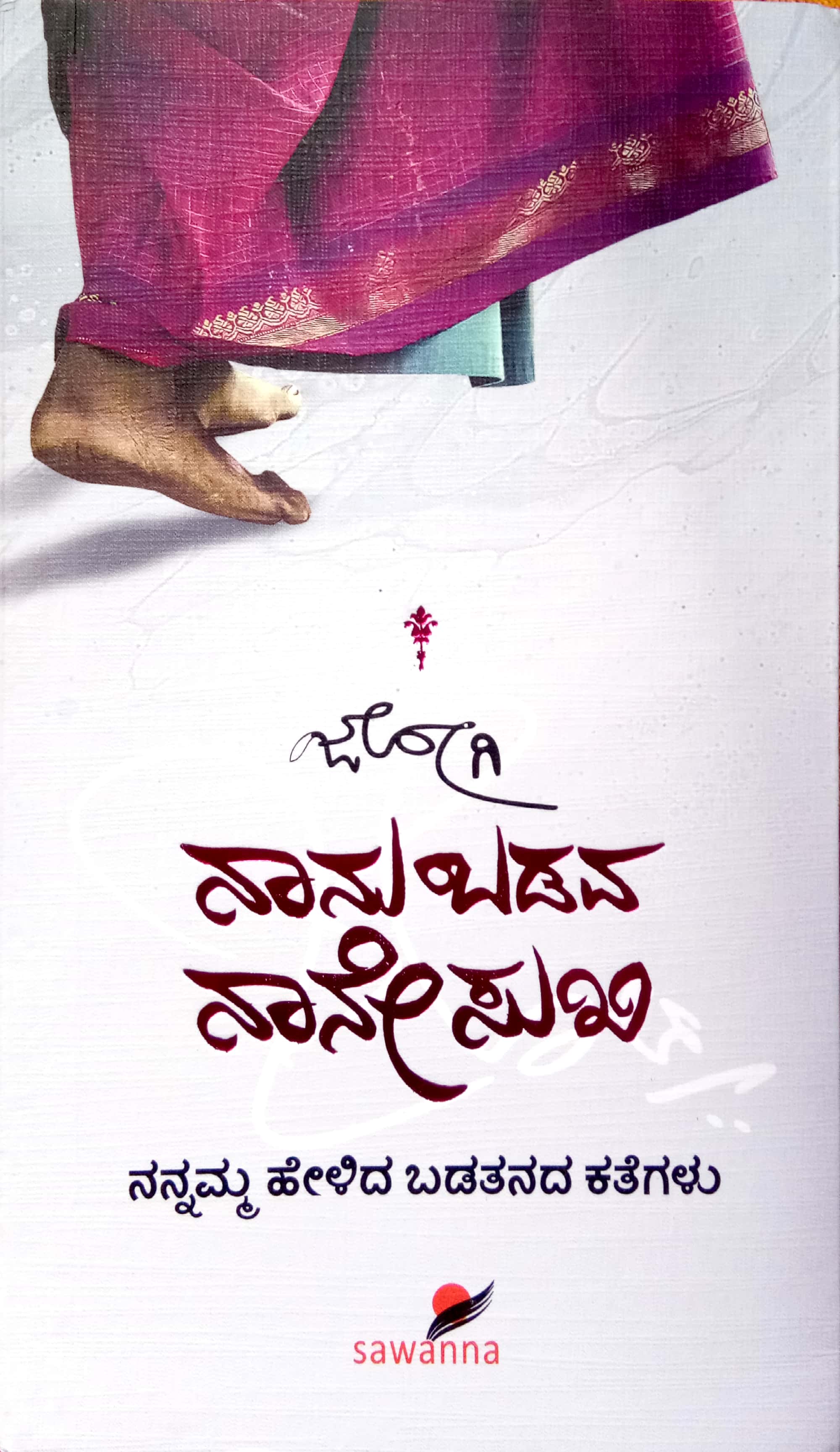 ನಾನು ಬಡವ ನಾನೇ ಸುಖಿ (ನನ್ನಮ್ಮ ಹೇಳಿದ ಬಡತನದ ಕತೆಗಳು)|Naanu Badava Naabe Sukhi