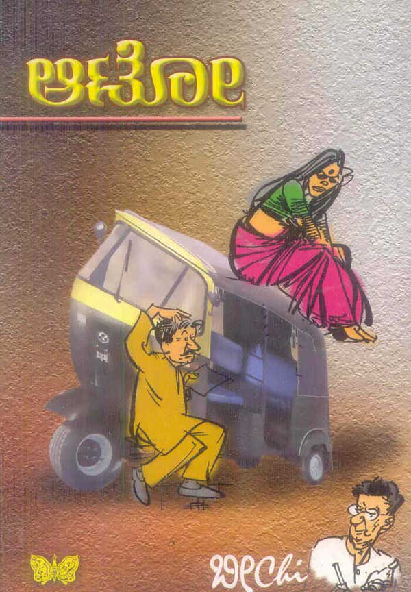ಆಟೋ|Auto