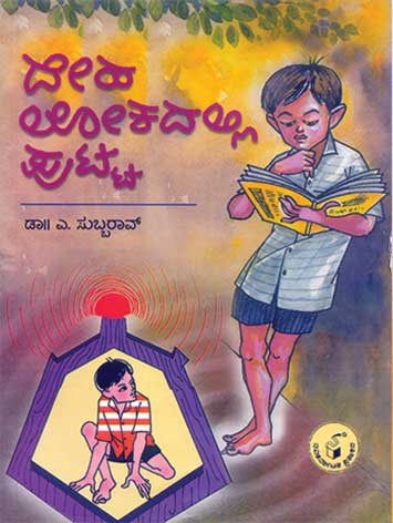 ದೇಹಲೋಕದಲ್ಲಿ ಪುಟ್ಟ|Dehalokadalli Putta