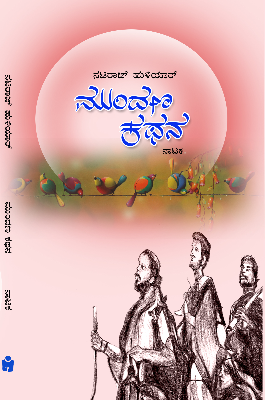 ಮುಂದಣ ಕಥನ : ನಾಟಕ|Mundana Kathana : Drama