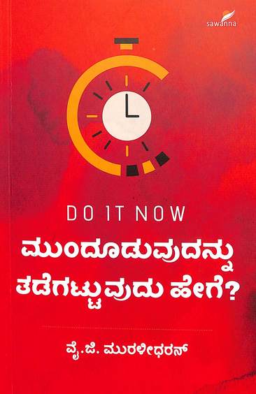ಮುಂದೂಡುವುದನ್ನು ತಡೆಗಟ್ಟುವುದು ಹೇಗೆ | Munduduvudannu Tadegattuvudu Hege