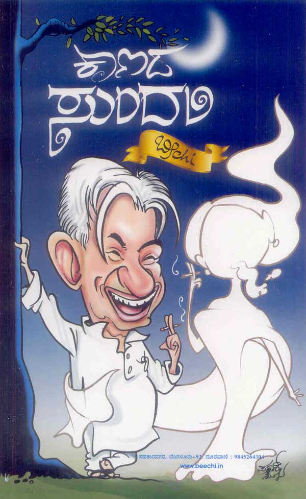 ಕಾಣದ ಸುಂದರಿ|Kanada Sundari