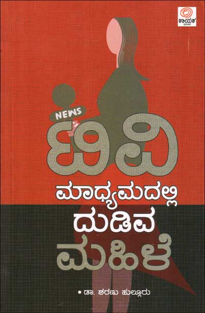 ಟಿ ವಿ ಮಾಧ್ಯಮದಲ್ಲಿ ದುಡಿವ ಮಹಿಳೆ|TV Madyamadalli Dudiva Mahile