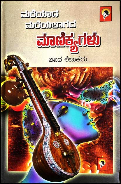 ಮರೆಯಾದ ಮರೆಯಲಾಗದ ಮಾಣಿಕ್ಯಗಳು | Mareyaada Mareyalaagada Maanikyagalu