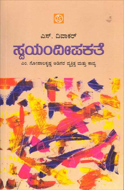 ಸ್ವಯಂದೀಪಕತೆ : ಎಂ ಗೋಪಾಲಕೃಷ್ಣ ಅಡಿಗರ ವ್ಯಕ್ತಿತ್ವ ಮತ್ತು ಕಾವ್ಯ|Swayam Deepakathe