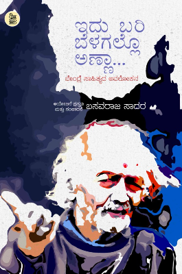 ಇದು ಬರಿ ಬೆಳಗಲ್ಲೋ ಅಣ್ಣ|Idu Bari Belagallo Anna