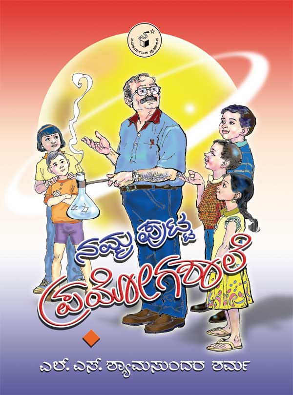 ನಮ್ಮ ಪುಟ್ಟ ಪ್ರಯೋಗಶಾಲೆ|Namma Putta Prayogashale