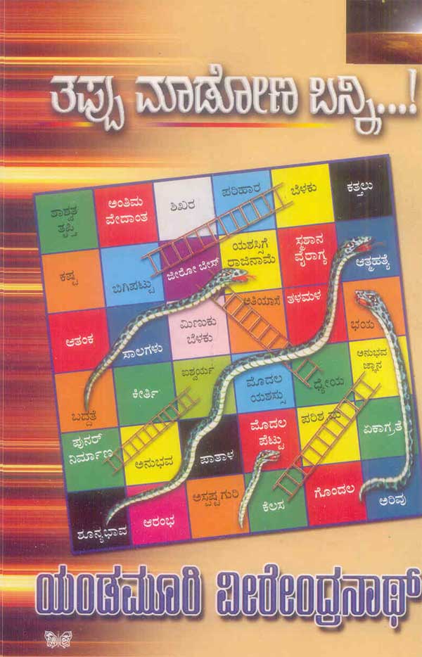 ತಪ್ಪು ಮಾಡೋಣ ಬನ್ನಿ|Tappu Madona Banni