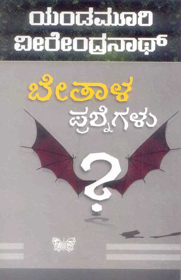 ಬೇತಾಳ ಪ್ರಶ್ನೆಗಳು|Betaala Prashnegalu
