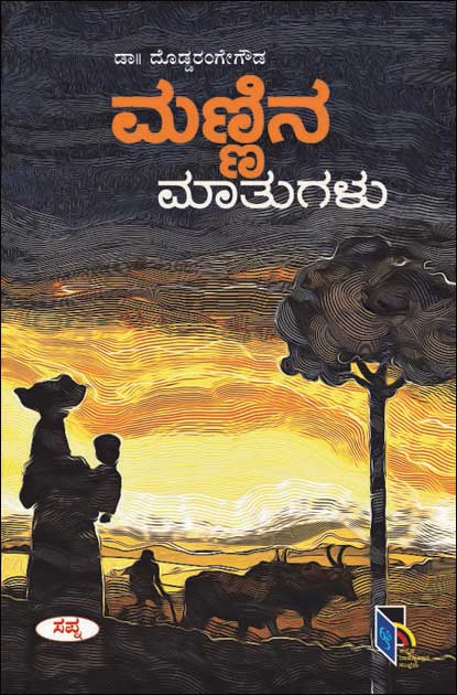 ಮಣ್ಣಿನ ಮಾತುಗಳು|Mannina Maatugalu