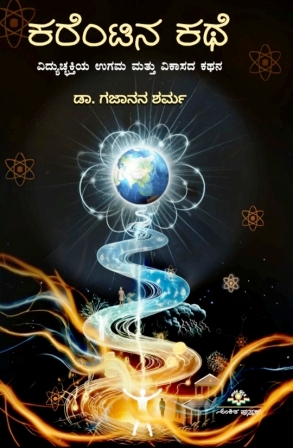 ಕರೆಂಟಿನ ಕಥೆ|Karentina Kathe