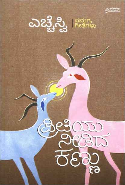 ಪ್ರೀತಿಯು ನೀಡಿದ ಕಣ್ಣು (HSV ಸಮಗ್ರ ಗೀತೆಗಳು) | Preetiyu Needida Kannu - HSV Samagra Geethegalu