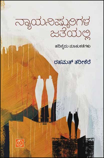 ನ್ಯಾಯನಿಷ್ಠುರಿಗಳ ಜತೆಯಲ್ಲಿ (ಹದಿನೈದು ಮಾತುಕತೆಗಳು)|Nyayanishturigalu Jatheyalli (Interviews)