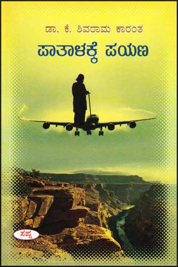 ಪಾತಾಳಕ್ಕೆ ಪಯಣ|Paatalakke Payana