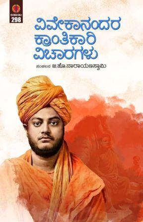 ವಿವೇಕಾನಂದರ ಕ್ರಾಂತಿಕಾರಿ ವಿಚಾರಗಳು|Vivekananda Kranthikari Vicharagalu