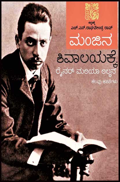 ಮಂಜಿನ ಶಿವಾಲಯಕ್ಕೆ (ರೈನರ್ ಮರಿಯಾ ರಿಲ್ಕನ ಕೆಲವು ಕವಿತೆಗಳು)|Manjina Shivalayakke
