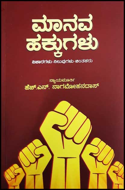 ಮಾನವ ಹಕ್ಕುಗಳು : ವಿಚಾರಗಳು ನಿಲುವುಗಳು ಚಿಂತಕರು|Manava Hakkugalu : Articles