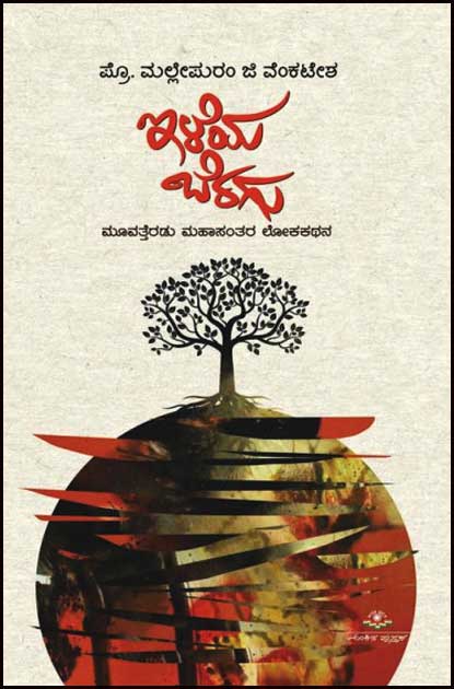 ಇಳೆಯ ಬೆರಗು - ಮೂವತ್ತೆರಡು ಮಹಾಸಂತರ ಲೀಕಕಥನ|Iliya beragu