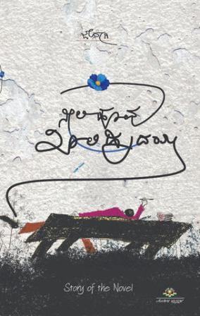 ನೀಲಿ ಹೂವು ಖಾಲಿ ಹೃದಯ | Neeli Hoovu Khali Hrudaya