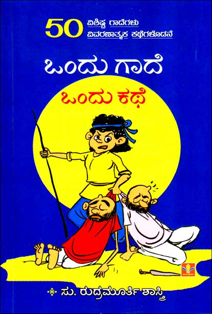 ಒಂದು ಗಾದೆ ಒಂದು ಕಥೆ | Ondu GaadeOnduKathe