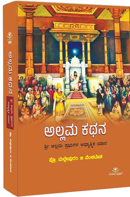 ಅಲ್ಲಮ ಕಥನ |Allama Kathana