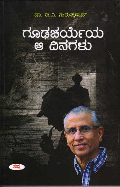 ಗೂಢಚರ್ಯೆಯ ಆ ದಿನಗಳು|Goodacharyeya Aa Dinagalu