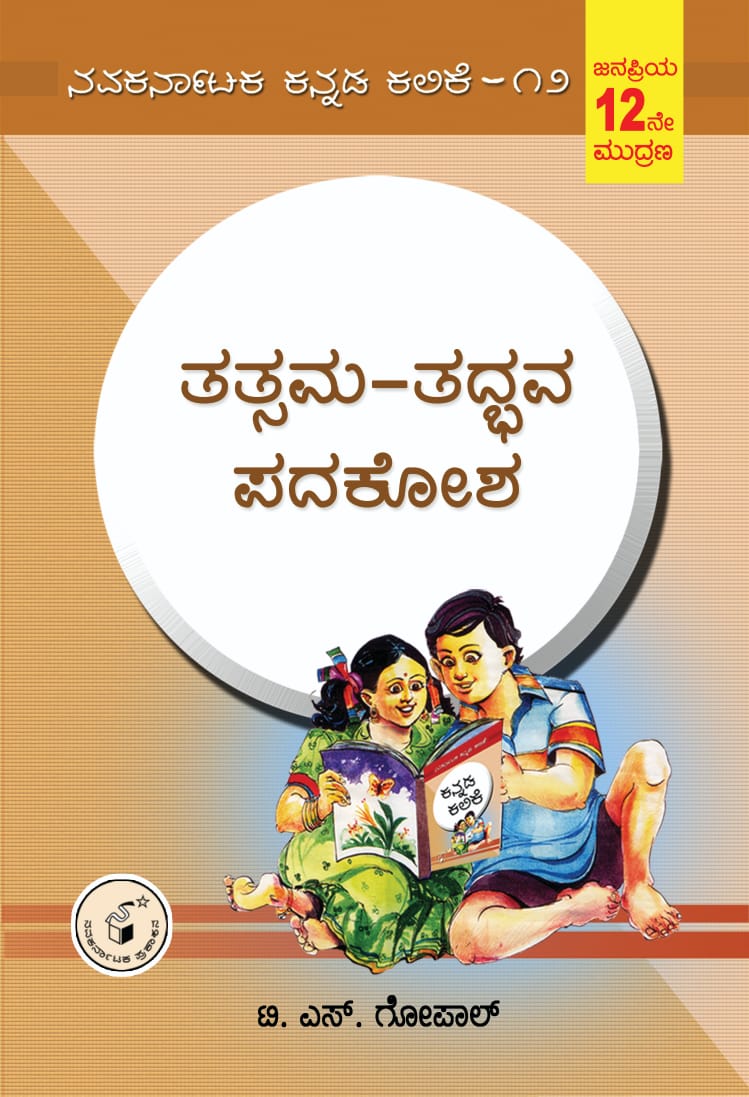 ತತ್ಸಮ - ತದ್ಭವ ಪದಕೋಶ|Tatsama Tadbhava Padakosha