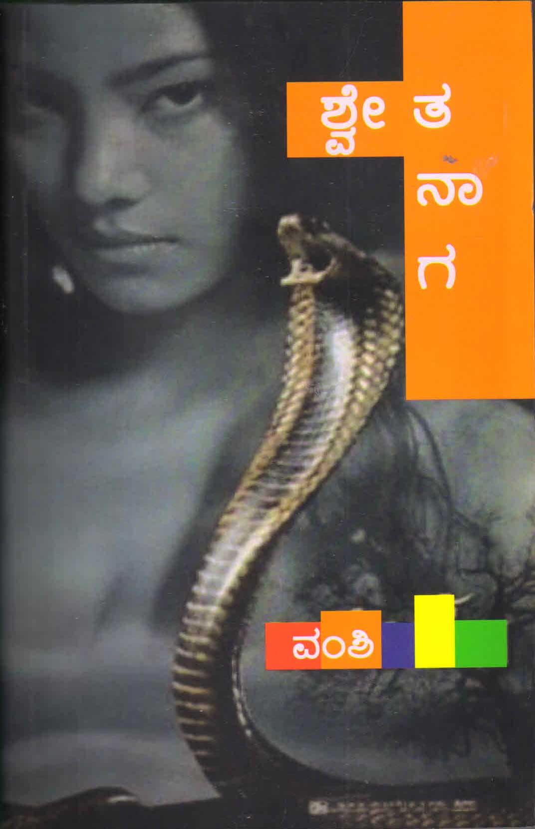 ಶ್ವೇತ ನಾಗ| Shwetha Naaga