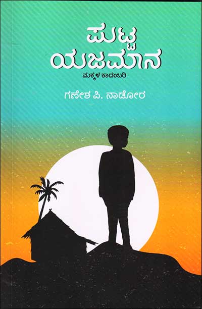 ಪುಟ್ಟ ಯಜಮಾನ : ಮಕ್ಕಳ ಕಾದಂಬರಿ|Putta Yajamaana