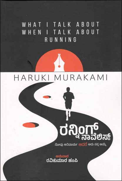 ರನ್ನಿಂಗ್ ನಾವೆಲಿಸ್ಟ್ | Running Novelist