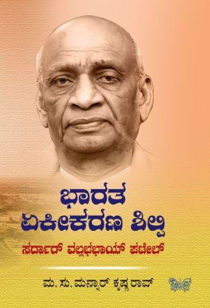 ಭಾರತ ಏಕೀಕರಣ ಶಿಲ್ಪಿ | Bharata Ekikarana Shipli Sardar Vallabha Bhay Patil