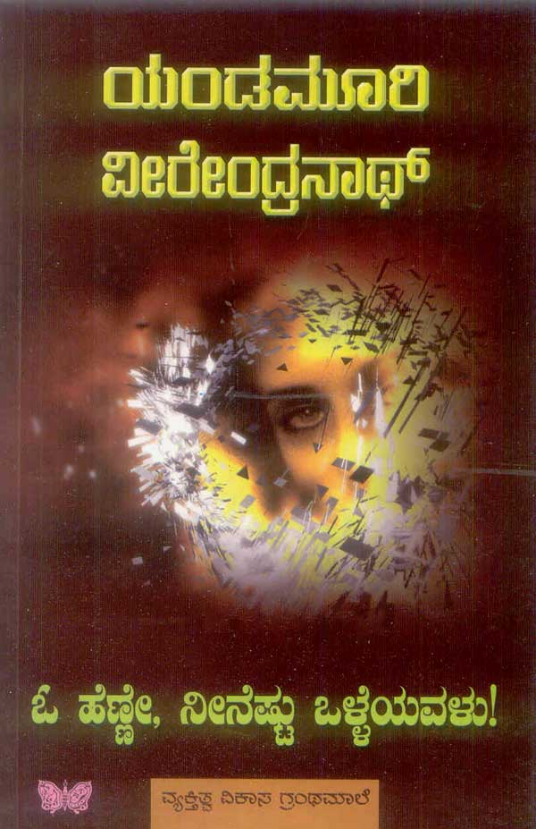 ಓ ಹೆಣ್ಣೇ ನೀನೆಷ್ಟು ಒಳ್ಳೆಯವಳು!|O Henne Neeneshtu Olleyavalu