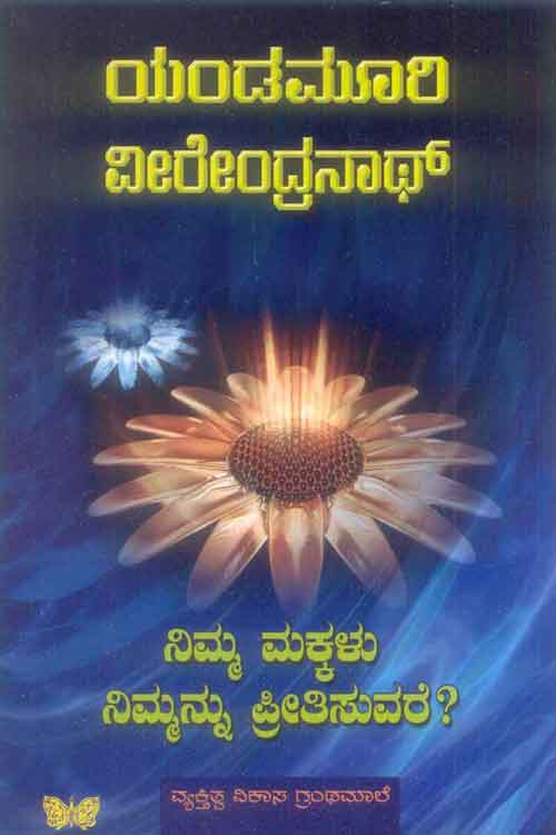 ನಿಮ್ಮ ಮಕ್ಕಳು ನಿಮ್ಮನ್ನ ಪ್ರೀತಿಸುವರೆ ?|Nimma Makkalu Nimmannu Preethisuvare ?