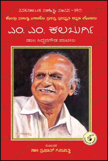 ಎಂ ಎಂ ಕಲಬುರ್ಗಿ | M M Kalaburgi