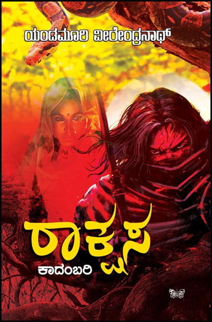 ರಾಕ್ಷಸ : ಕಾದಂಬರಿ | Raakshasa- Novel