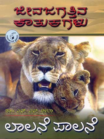 ಜೀವಜಗತ್ತಿನ ಕೌತುಕಗಳು - ಲಾಲನೆ ಪಾಲನೆ|Jeevajagattina Koutukagalu - Lalane Palane