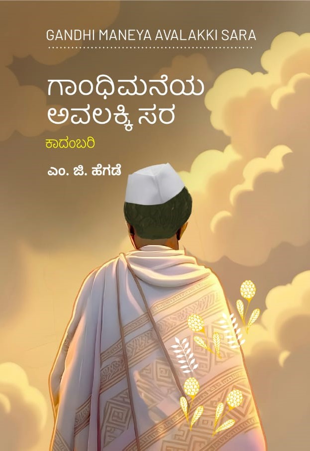 ಗಾಂಧಿಮನೆಯ ಅವಲಕ್ಕಿ ಸರ | Gandhimaneya Avalakki Sara