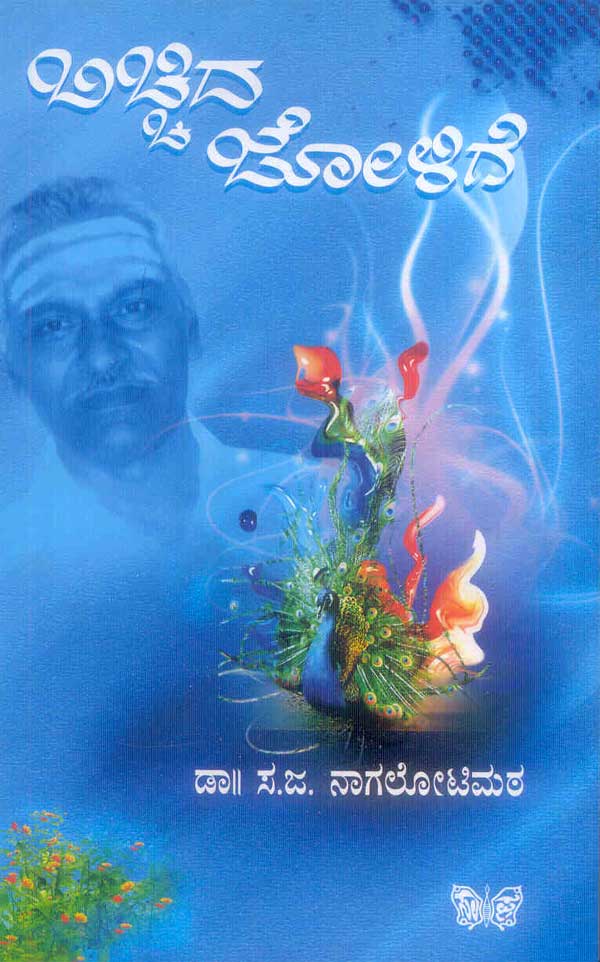 ಬಿಚ್ಚಿದ ಜೋಳಿಗೆ|Bichida Jolige