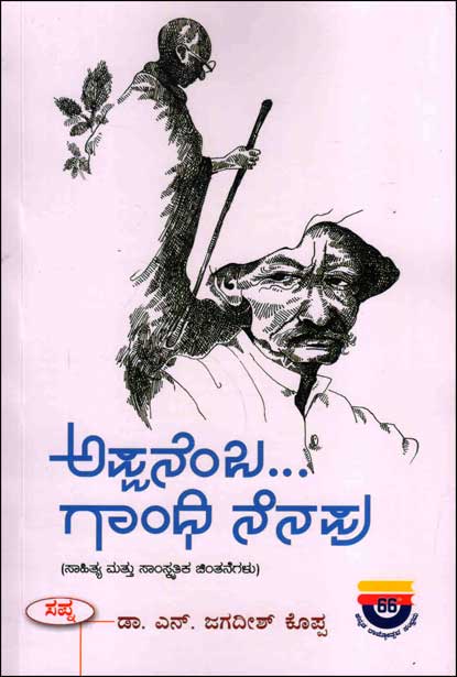 ಅಪ್ಪನೆಂಬ ಗಾಂಧಿ ನೆನಪು : ಸಾಹಿತ್ಯ ಮತ್ತು ಸಾಂಸ್ಕೃತಿಕ ಚಂತನೆಗಳು|Appanemba Gandhi Nenapu