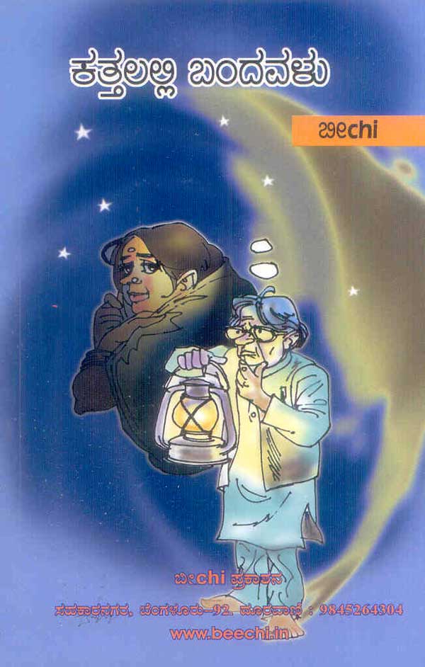 ಕತ್ತಲಲ್ಲಿ ಬಂದವಳು|Kattalalli Bandavalu