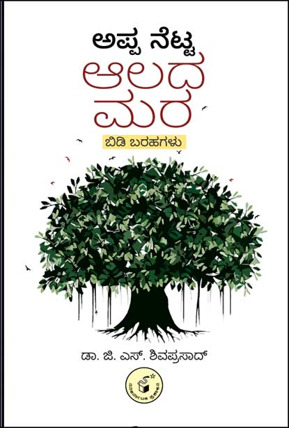 ಅಪ್ಪ ನೆಟ್ಟ ಆಲದ ಮರ | Appa Netta Aalada Mara