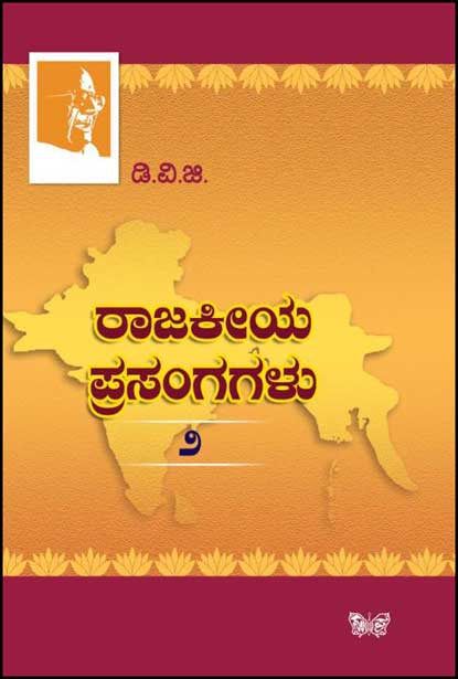 ರಾಜಕೀಯ ಪ್ರಸಂಗಗಳು -2 (ಡಿ.ವಿ. ಗುಂಡಪ್ಪ)|Raajakeeya Prasangagalu -2 (D.V. Gundappa)
