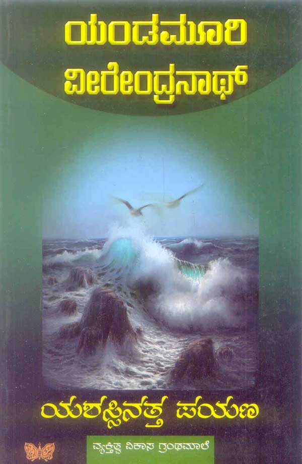 ಯಶಸ್ಸಿನತ್ತ ಪಯಣ |Yashassinatta Payana