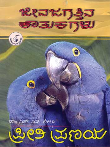ಜೀವಜಗತ್ತಿನ ಕೌತುಕಗಳು - ಪ್ರೀತಿ ಪ್ರಣಯ|Jeevajagattina Koutukagalu - Preeti Pranaya
