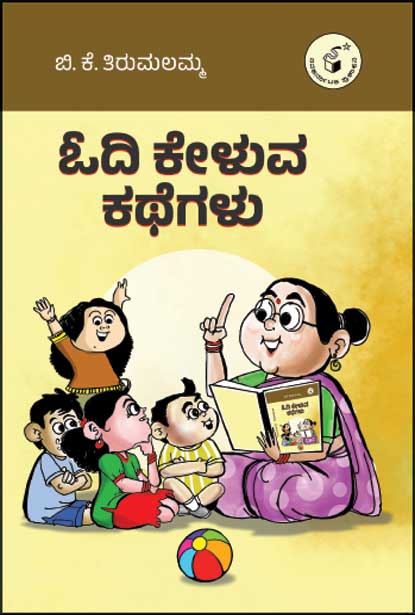 ಓದಿ ಕೇಳುವ ಕಥೆಗಳು | Odi Keluva Kathegalu