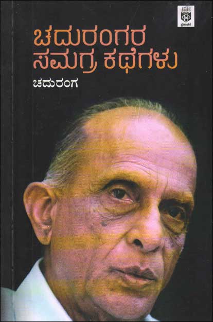 ಚದುರಂಗರ ಸಮಗ್ರ ಕಥೆಸಮಗ್ರ ಕಥೆಗಳು|Chadurangara Samagra Kathegalu