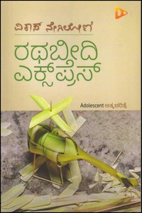 ರಥಬೀದಿ ಎಕ್ಸ್ ಪ್ರೆಸ್| Rathabeedi Express