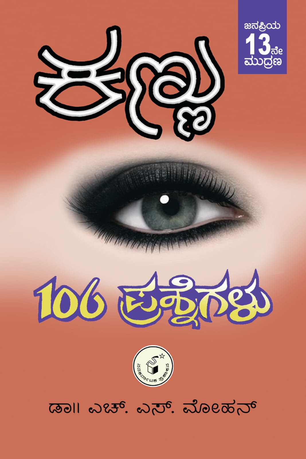 ಕಣ್ಣು 106 ಪ್ರಶ್ನೆಗಳು|Kannu 106 Prashnegalu