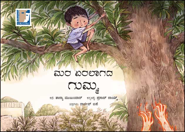 ಮರ ಏರಲಾಗದ ಗುಮ್ಮ(PARAG) | Mara ERalagada Gumma