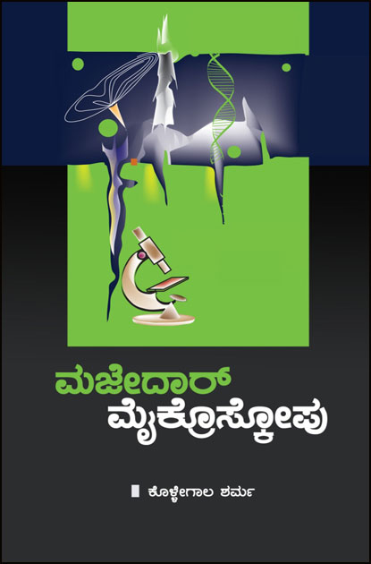 ಮಜೇದಾರ್ ಮೈಕ್ರೊಸ್ಕೋಪು | Majedar Microscopu